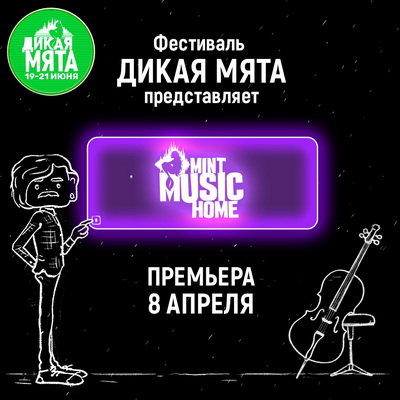 Команда фестиваля «Дикая Мята» открывает YouTube-канал Mint Music Home